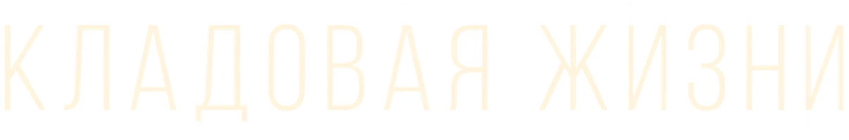 Кладовая жизни