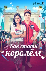 Как стать королём