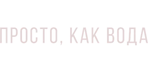 Просто, как вода (2021)