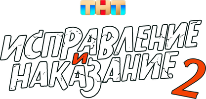 Исправление и наказание