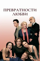 Превратности любви