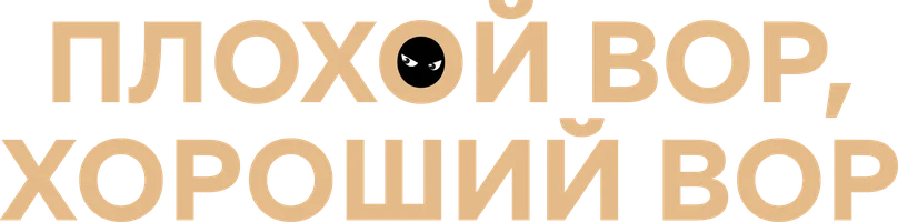 Плохой вор, хороший вор