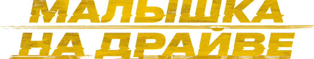 Фильм Малышка на драйве