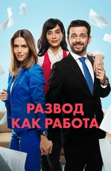 Развод как работа