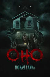 Оно. Новая глава