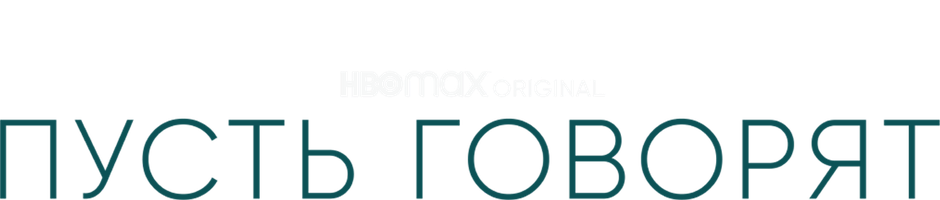 Пусть говорят (Фильм, 2020)