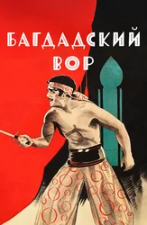 Багдадский вор