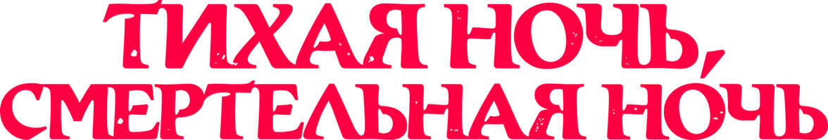 Фильм Тихая ночь, смертельная ночь