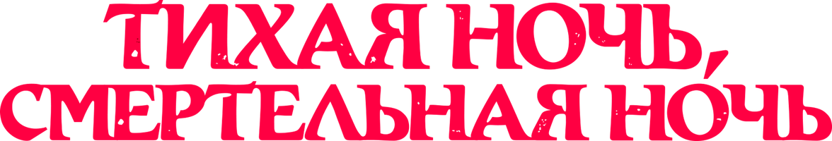 Фильм Тихая ночь, смертельная ночь