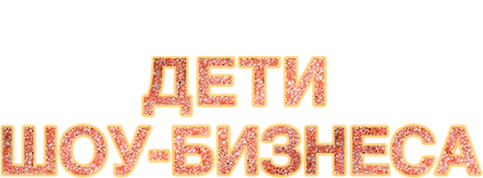 Дети шоу-бизнеса (фильм 2020)