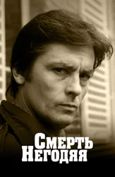 Смерть негодяя