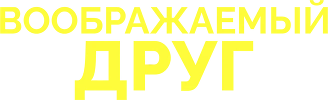 Xayoliy do'st