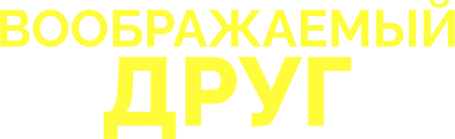 Фильм Воображаемый друг