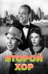 Второй хор