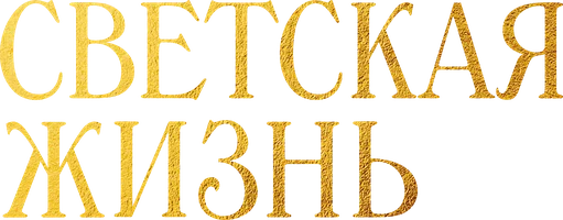 Светская жизнь