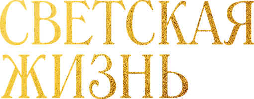 Светская жизнь (Фильм, 2016)