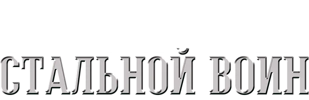 Фильм Американский киборг: Стальной воин