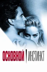 Основной инстинкт