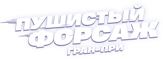 Пушистый форсаж: Гран-при