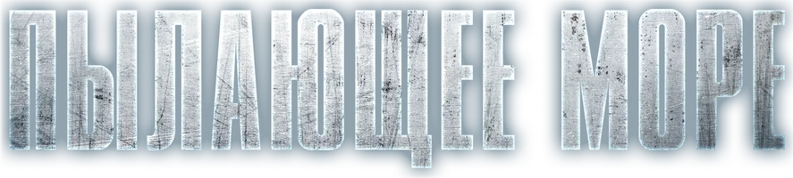 Пылающее море (фильм 2021)