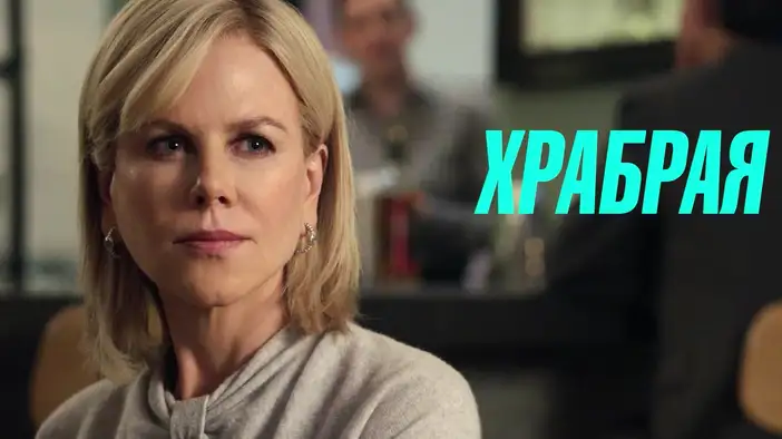 Тизер-трейлер 2 (дублированный)