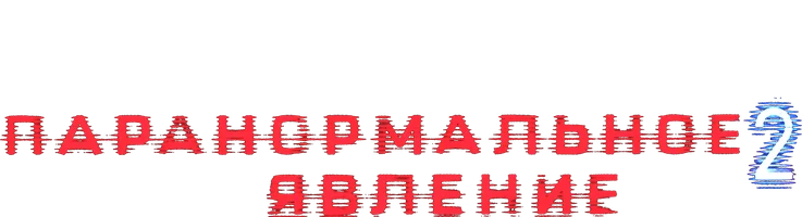 Паранормальное явление 2