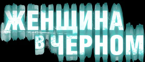 Фильм Женщина в черном