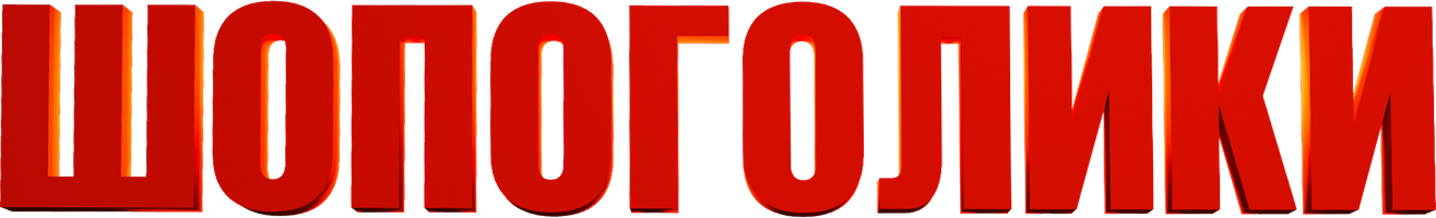 Фильм Шопоголики