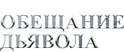 Обещание Дьявола