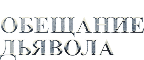 Iblisning va'dasi (seriallar 2022) - o‘zbek tilida tarjima