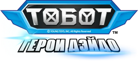 Мультфильм Тоботы. Герои Дэйдо смотреть онлайн