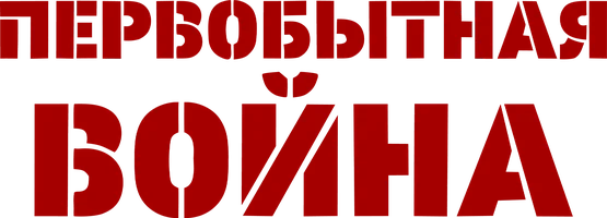 Первобытная война