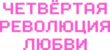 Четвёртая революция любви (сериал 2025)