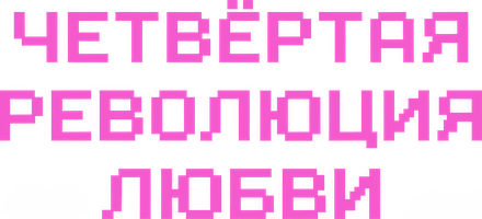 Четвёртая революция любви
