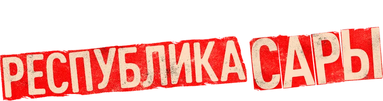 Республика Сары