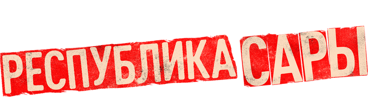 Республика Сары 1 сезон смотреть онлайн