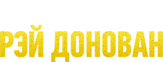 Рэй Донован 5 сезон смотреть онлайн