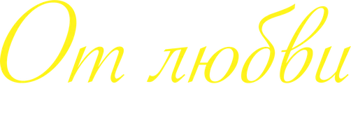 От любви не сбежать 1 сезон 39 серия
