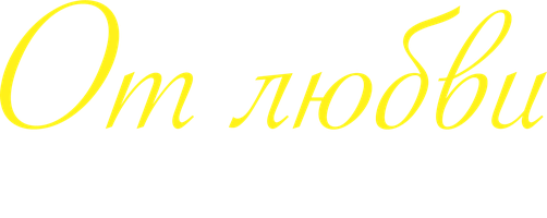 От любви не сбежать 1 сезон 50 серия