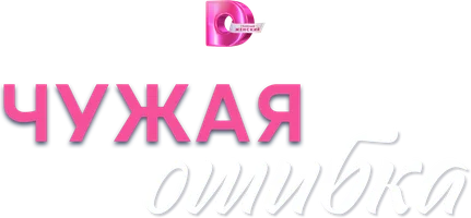 Чужая ошибка (сериал 2025)