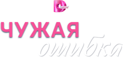 Чужая ошибка 1 сезон 1 серия