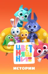 Цветняшки! Истории