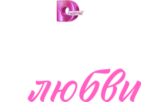 Код любви
