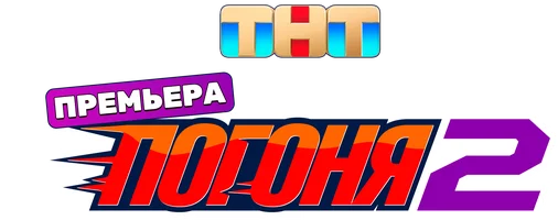 Погоня
