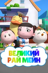 Великий рай Мэйин