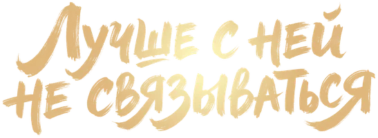Лучше с ней не связываться! 1 сезон 61 серия