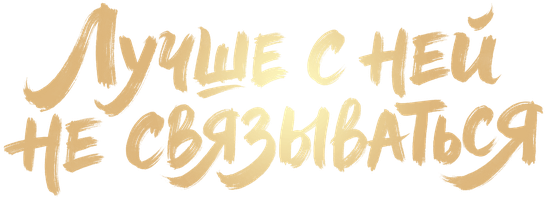 Лучше с ней не связываться!