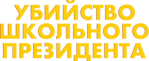 Убийство школьного президента