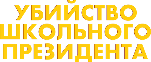 Фильм Убийство школьного президента