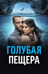 Голубая пещера